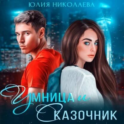 Умница и Сказочник    Юлия Николаева   #Любовныйроман #Аудиокнига.mp4
