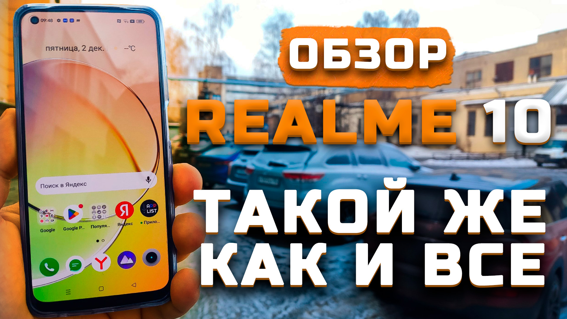 Такой же как и все | Тест телефона в 10 играх ► Обзор Realme 10 [Pleer.ru]