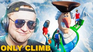 ТЕБЕ НАВЕРХ! САМОЕ СЛОЖНОЕ ИГРАТЬ С ДРУЗЬЯМИ! - Only Climb