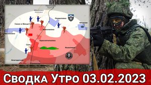 Взятие Николаевки и приближение к трассе снабжения. Сводка за 03.02.2023 г.