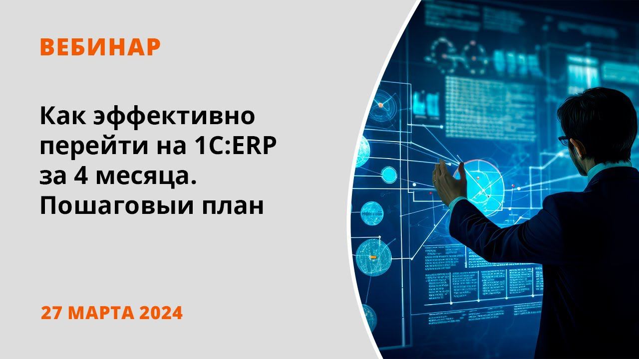 Как эффективно перейти на 1С:ERP за 4 месяца. Пошаговый план