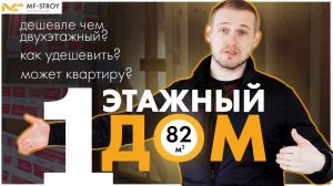 ОДНОЭТАЖНЫЙ ДОМ 82 м2. Дешевле чем 2х этажный?