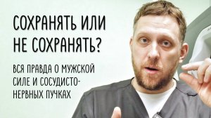 Сосудисто-нервные пучки: сохранять нельзя удалять. Нервосберегающая радикальная простатэктомия