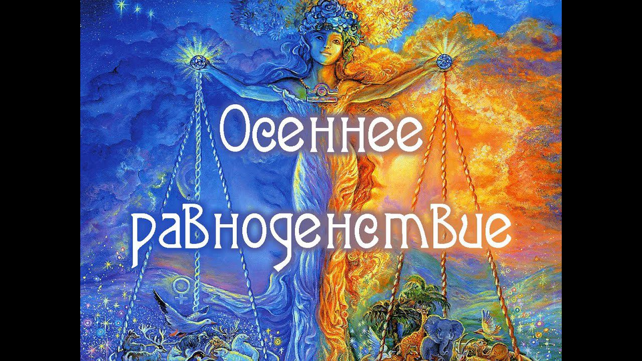 Осеннее равноденствие смотреть онлайн