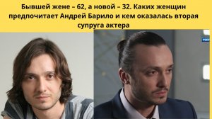 АНДРЕЙ БАРИЛО=  БЫВШЕЙ ЖЕНЕ 62- А НОВОЙ 32 - КАКИХ ЖЕНЩИН ПРЕДПОЧИТАЕТ АКТЁР НА СЕГОДНЯШНИЙ ДЕНЬ