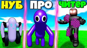 ЭВОЛЮЦИЯ СЕКРЕТНЫХ РАДУЖНЫХ ДРУЗЕЙ ОТ РОБОТ И ИНДИГО МОНСТР И ЧИТЕР В СИМУЛЯТОРЕ МОНСТРОВ РОБЛОКС !
