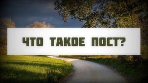 Что такое пост (ураза)? || Абу Яхья Крымский