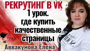 1 урок. Покупаем качественные страницы #рекрутинг #вконтакте #2024 #еленааввакумова