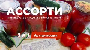 3 в 1.Ассорти помидоры с огурцами в томатном соке на зиму. Рецепт проверенный годами. Просто, вкусно