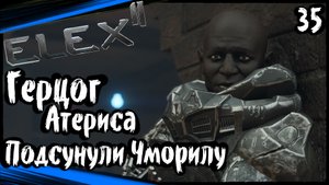 ELEX 2 Прохождение (часть 35) Герцог Атериса. Чморила
