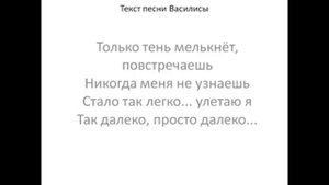 Текст песни Василисы Онлайн Иван Царевич серый волк