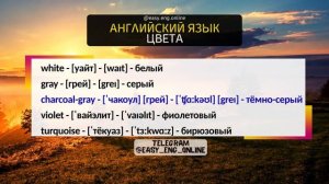 Цвета в английском языке с транскрипцией и переводом - ??? АНГЛИЙСКИЙ ДЛЯ НАЧИНАЮЩИХ