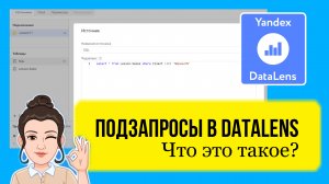 Подзапросы в DataLens. Что это такое и как подключить? Практические курсы + лайфхаки для начинающих