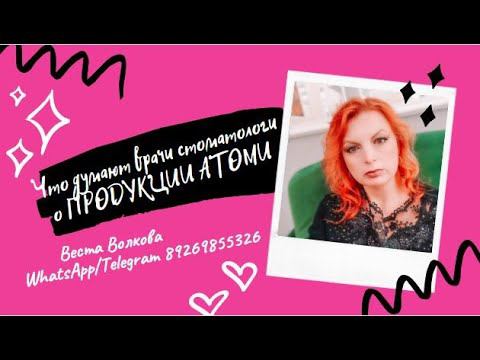 Что думают врачи стоматологи о продукции АТОМИ!