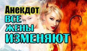 Анекдот про Неверных Жен. Свежие анекдоты.