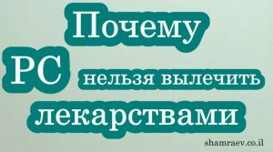 Почему рассеянный склероз нельзя вылечить лекарствами