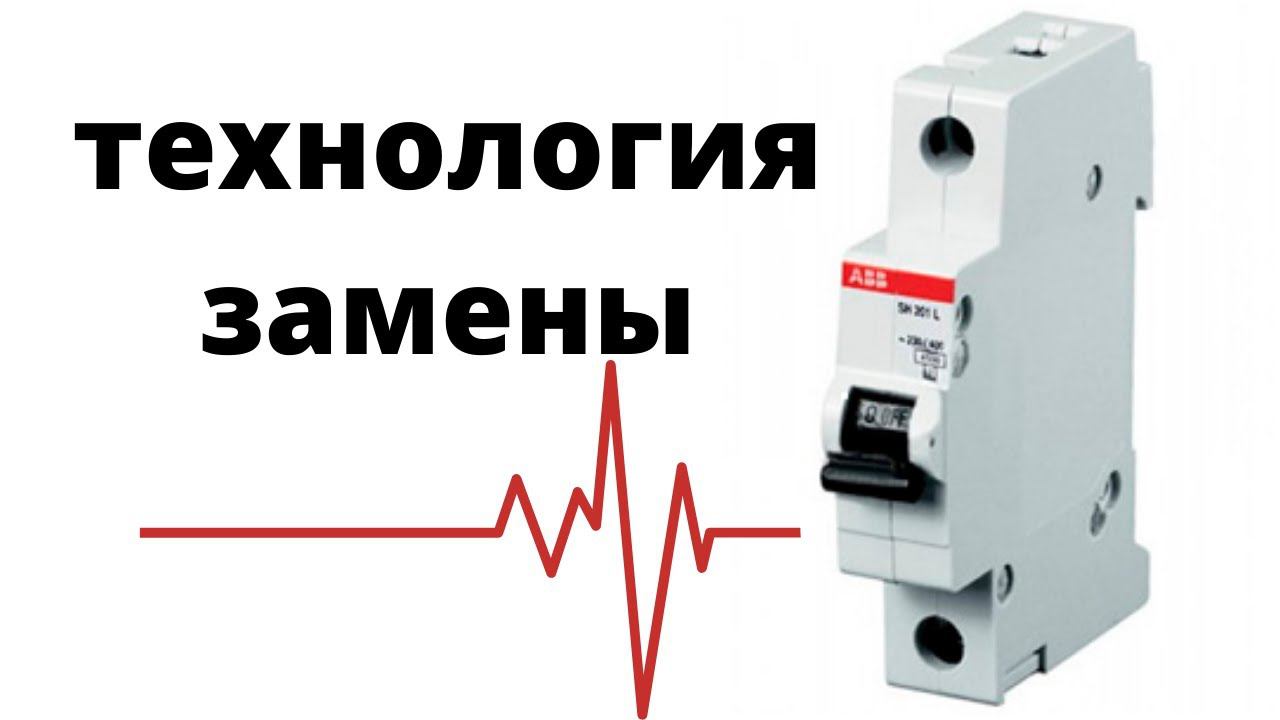 Замена автоматического выключателя своими руками!