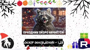 НОВОГОДНЕЕ ОБНОВЛЕНИЕ 2024! Обсуждаем обновление 1.23! Мир танков!