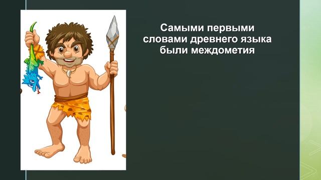 Библиолето: разговорный понедельник: "Как язык стал болтливым" (6+)