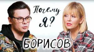 Андрей GAN_13_ Борисов про детство в деревне и творческое выгорание / Почему я? Интервью с Валерией