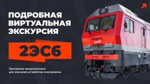 Учебная виртуальная экскурсия по электровозу 2ЭС6
