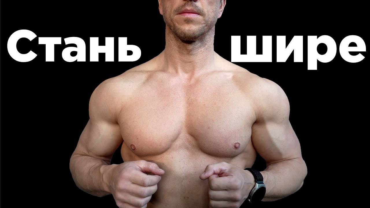 СТАНЬ ШИРЕ! 5 лучших упражнений для развития плеча смотреть онлайн