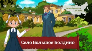 Мультфильм "Болдино"