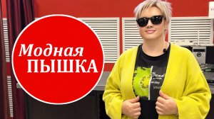 МОДНАЯ ПЫШКА: ЖЕНСКАЯ ОДЕЖДА БОЛЬШИХ РАЗМЕРОВ.