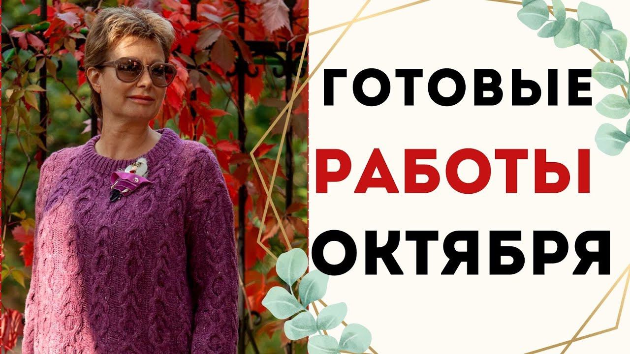 ГОТОВЫЕ РАБОТЫ ОКТЯБРЯ смотреть онлайн