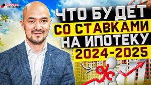 Что будет со ставками на ипотеку в 2024, 2025 годах