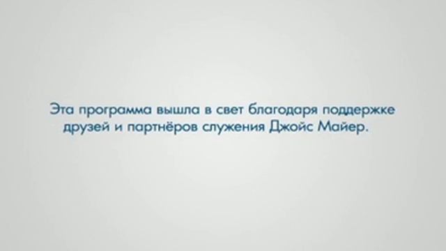 джойс майер проповеди, Противостаньте обвинителю  Часть 1