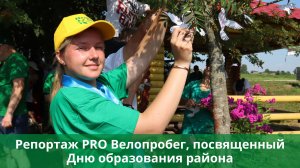Репортаж PRO Велопробег, посвященный Дню образования района