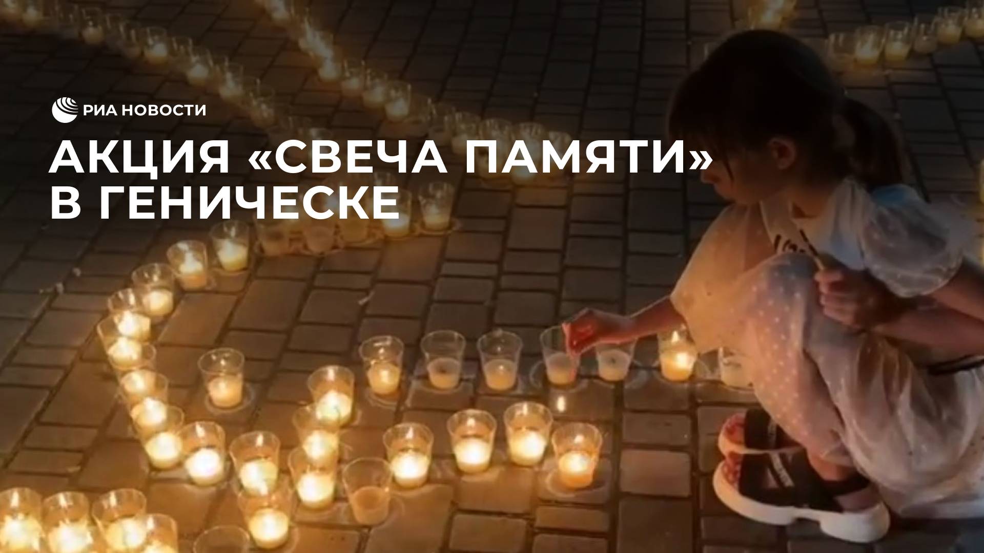 Акция "Свеча памяти" прошла в Геническе