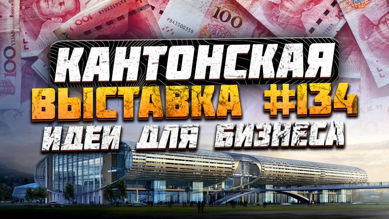 Кантонская выставка Гуанчжоу Китай 2023 | Бизнес идеи и новинки