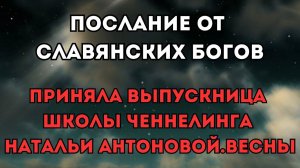 Послание от Славянских богов, богиня Леля.Автор: Дина Гареева