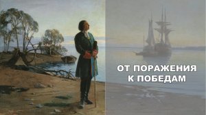 От поражения к победам