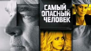 Самый опасный человек - Русский трейлер (HD)