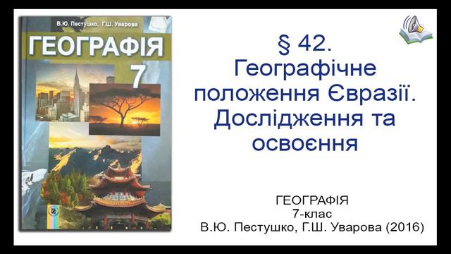 § 42. Географічне положення Євразії. Дослідження та освоєння_Географія 7-клас_В.Ю. Пестушко..