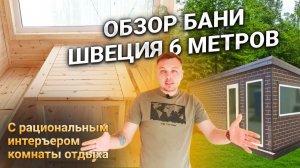 Обзор Бани Швеция 6 метров с рациональным интерьером комнаты отдыха.