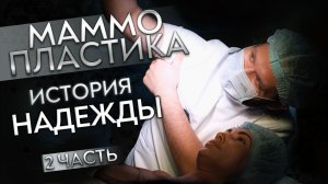 Надежда и ее МАММОПЛАСТИКА | 2 часть |
