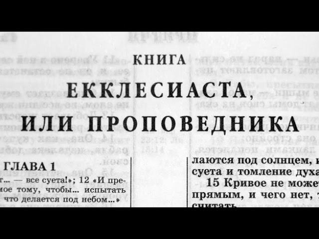 Библия книга Екклесиаста