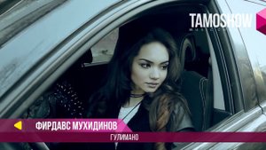 Фирдавс Мухидинов - Гулимано / Firdavs Muhidinov - Gulimano (2017)
