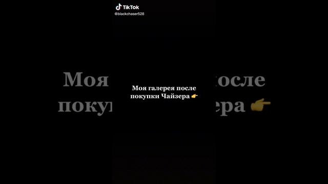 когда купил чайзер та самая моя галерея