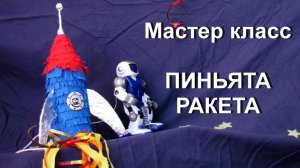 Мастер класс ПИНЬЯТА РАКЕТА. Пиньята своими руками. DIY Rocket pinata