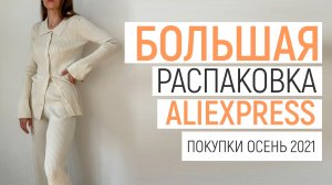 БОЛЬШАЯ РАСПАКОВКА ALIEXPRESS С ПРИМЕРКОЙ #51 | ЛОФЕРЫ PRADA | ВЕТРОВКА | КОСТЮМ | HAUL ОСЕНЬ 2021