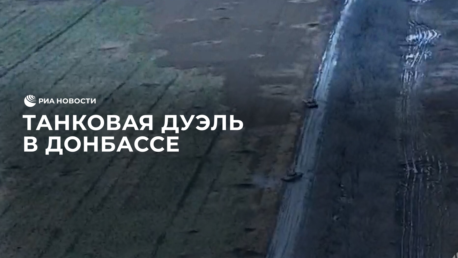 Танковая дуэль в Донбассе