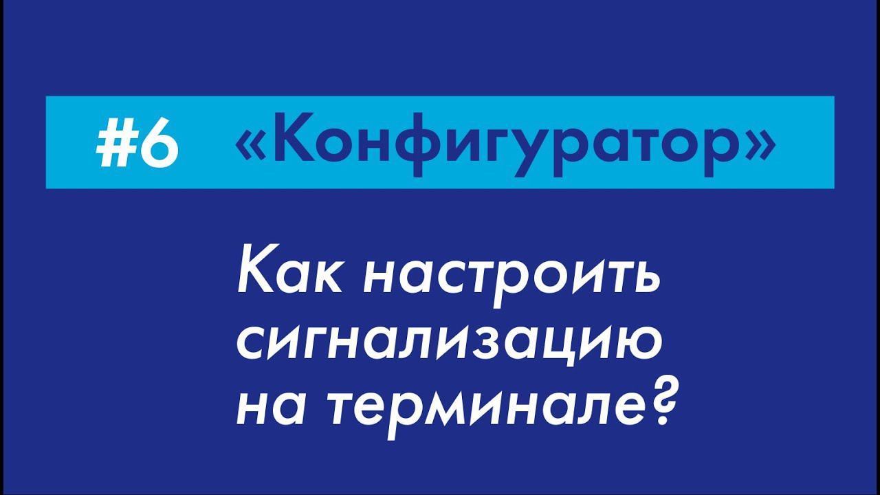 #6 Как настроить сигнализацию на терминале? | «Конфигуратор» Galileosky