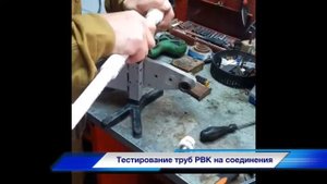 Тестирование труб РВК на соединения (Пайка)
