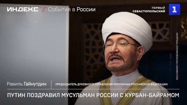 Путин поздравил мусульман России с Курбан-байрамом