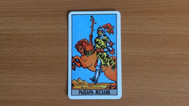 РЫЦАРЬ ЖЕЗЛОВ